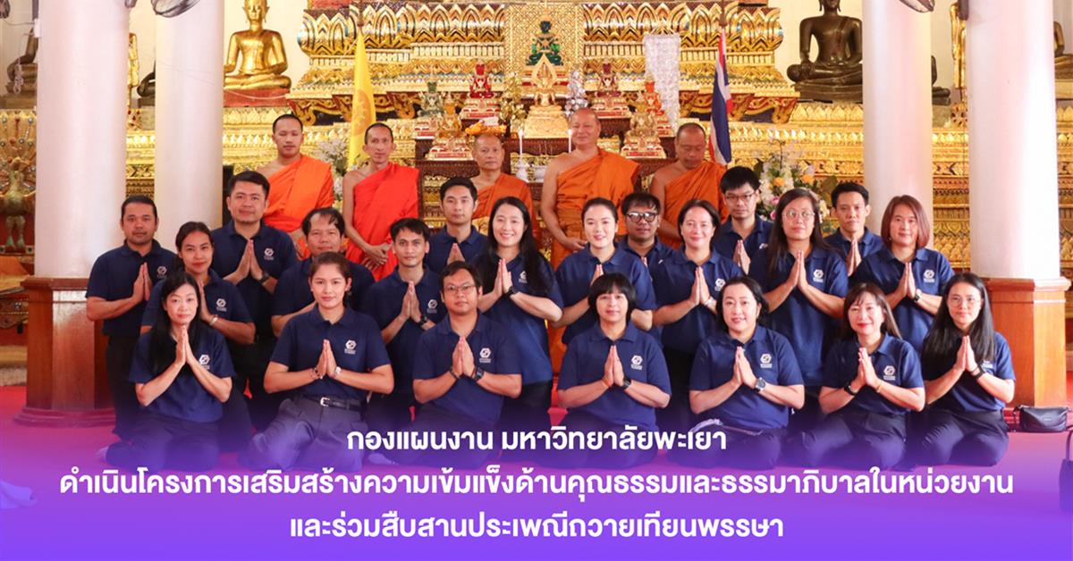 กองแผนงาน ดำเนินโครงการเสริมสร้างความเข้มแข็งด้านคุณธรรมและธรรมาภิบาลในหน่วยงาน และร่วมสืบสานประเพณีถวายเทียนพรรษา